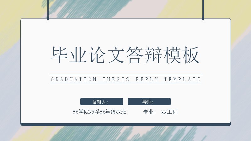 毕业论文答辩模板（18页黄蓝画板式通用版式）预览