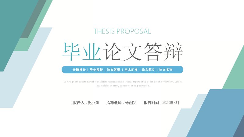 毕业论文答辩模板（34页青绿几何学术风含环形数据页）封面预览