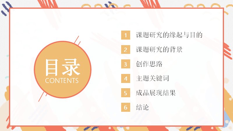 艺术设计毕业创作报告模板（16页暖橙手绘边框版式）预览