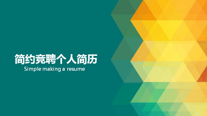 简约橙绿几何风格的竞聘个人简历与述职模板预览