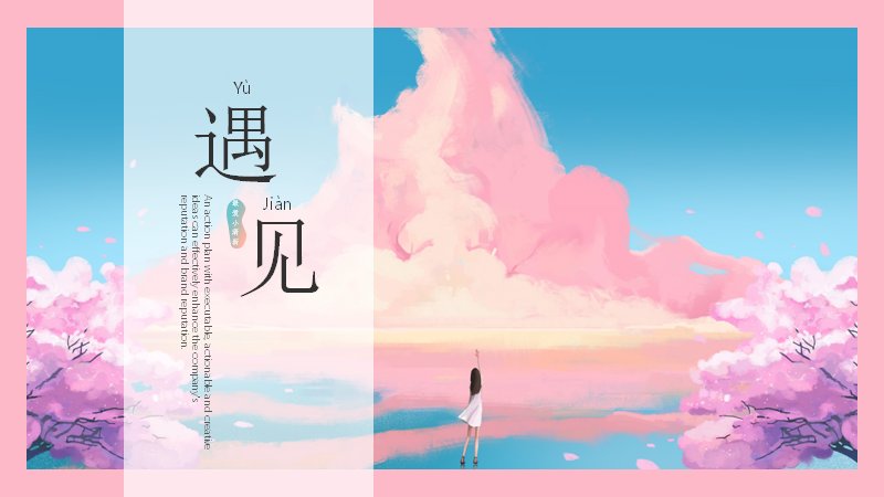 樱花主题活动策划通用模板（15页粉蓝渐变版式）预览