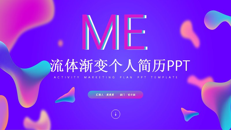 流体渐变个人简历模板（25页紫青光斑ME版式）预览