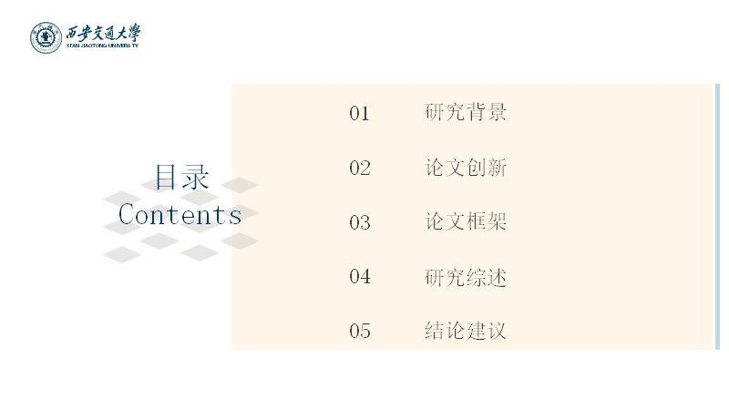 硕士毕业论文答辩通用模板（17页浅蓝米色校园版式）预览