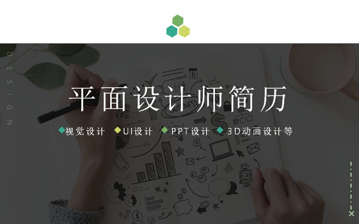 平面设计师个人简历作品集模板 墨绿六边形版式（24页）预览