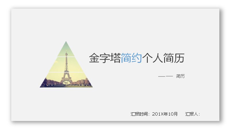 金字塔简约个人简历模板（14页含技能条形图与作品展示）预览