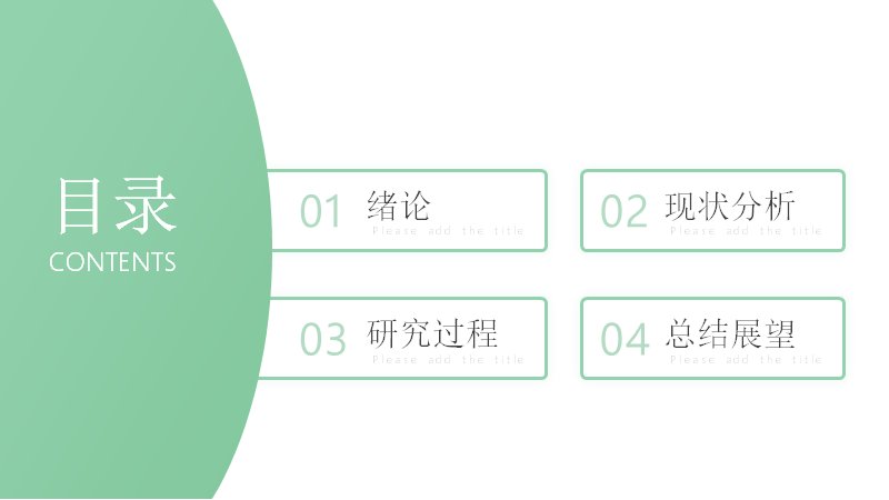 浅绿清新论文答辩开题报告模板20页 圆环数据版式预览