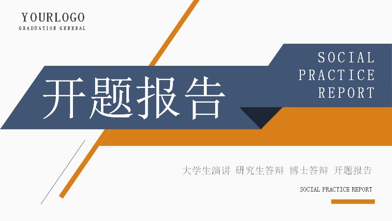 藏青橙撞色开题报告模板20页 四章研究结构版式预览