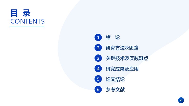 架构完整毕业论文答辩模板（27页蓝白六章节学术版式）预览