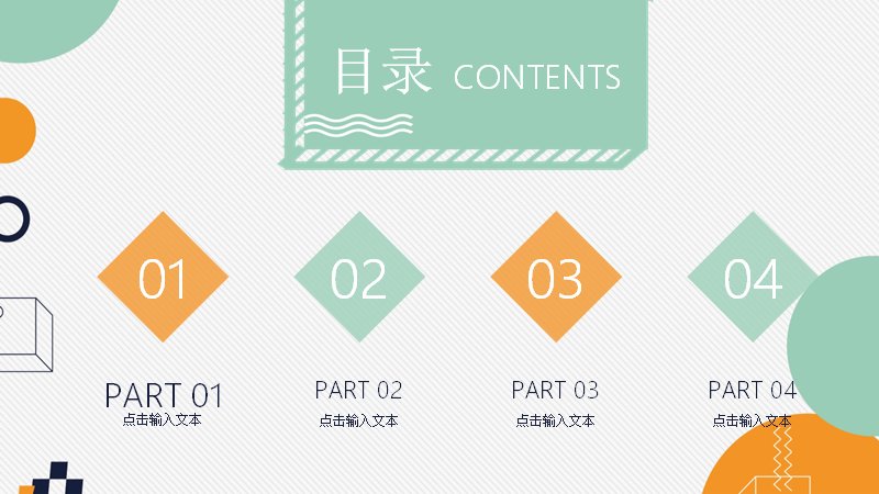 清新几何岗位竞聘模板（25页浅绿橙几何版式）预览