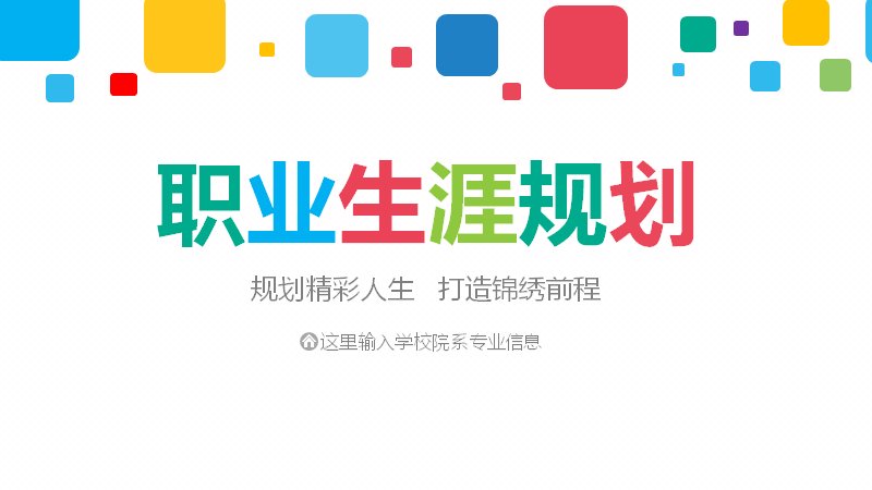 大学生职业生涯规划28页 彩色方块气球目录与SWOT版式预览