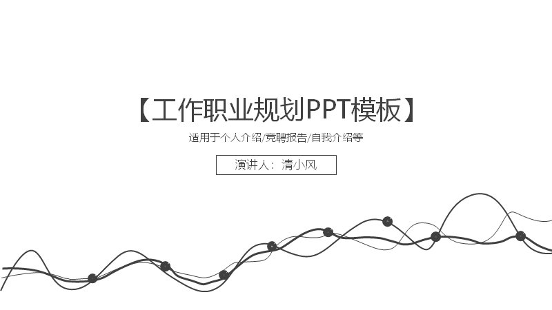工作职业规划竞聘述职模板28页 黑白灰简约曲线版式预览