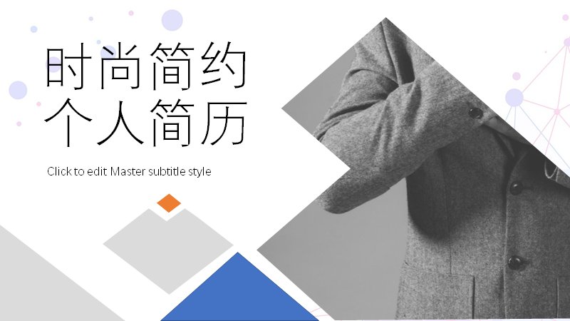 时尚简约个人简历模板（24页四章节含箭头时间轴与六色三角数据）预览