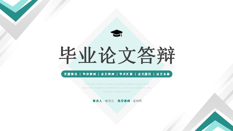 毕业论文答辩模板（33页青绿商务学术风含五章研究框架）封面预览