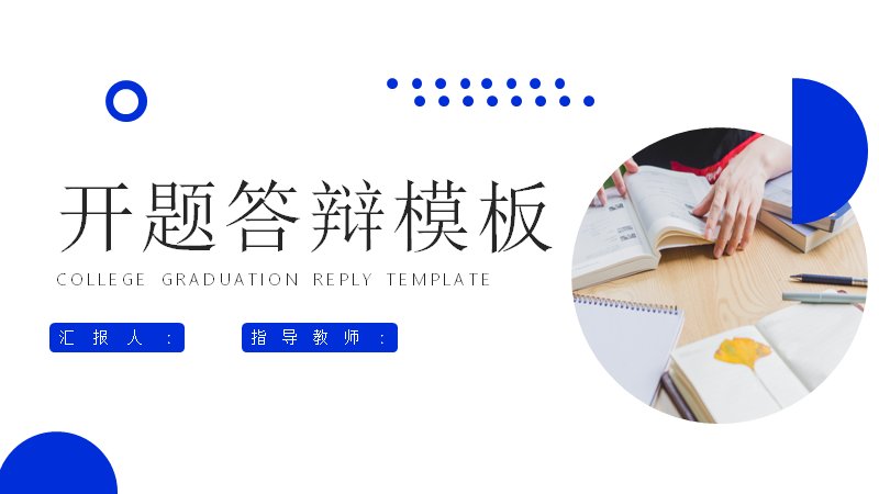 开题答辩蓝色学术报告模板20页 Graduation Reply预览