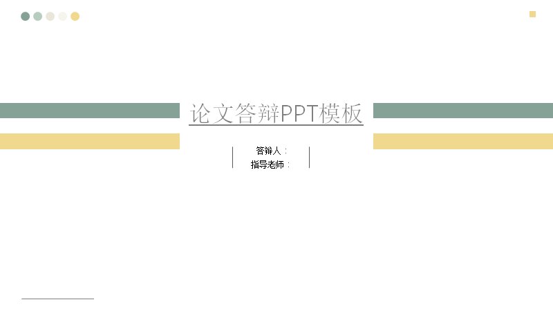 开题答辩模板橄榄绿金配色21页四章节学术版式预览