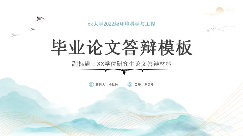 毕业论文答辩模板（32页水墨山峦青绿学术风含折线图表）封面预览