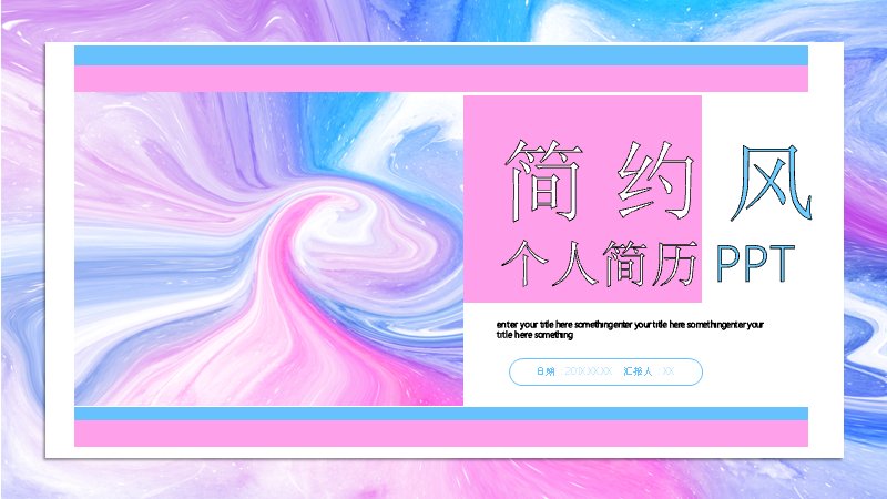 简约风个人简历模板（25页粉蓝流体图文版式）预览