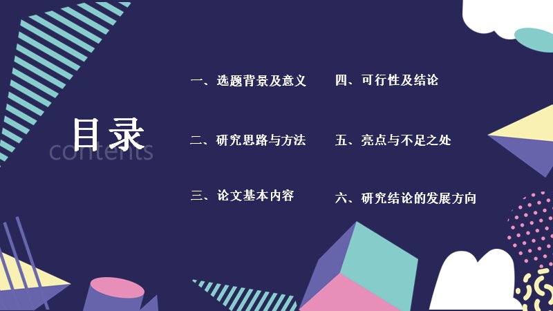 开题答辩模板（32页藏蓝紫青绿几何六章节学术版式）预览