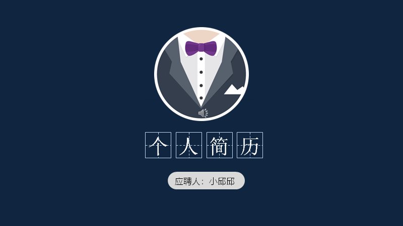 深蓝橙个人简历模板（23页四章数据图表版式）预览