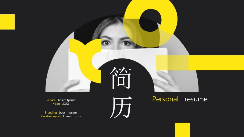 深灰明黄撞色创意设计师个人简历演示模板预览