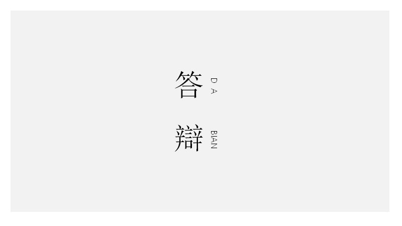 简约黑白学术答辩模板15页 大留白细线条四章通用版式封面预览