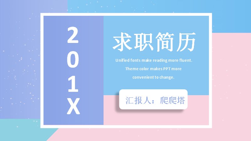 蓝粉撞色扁平风的求职简历与个人介绍模板预览