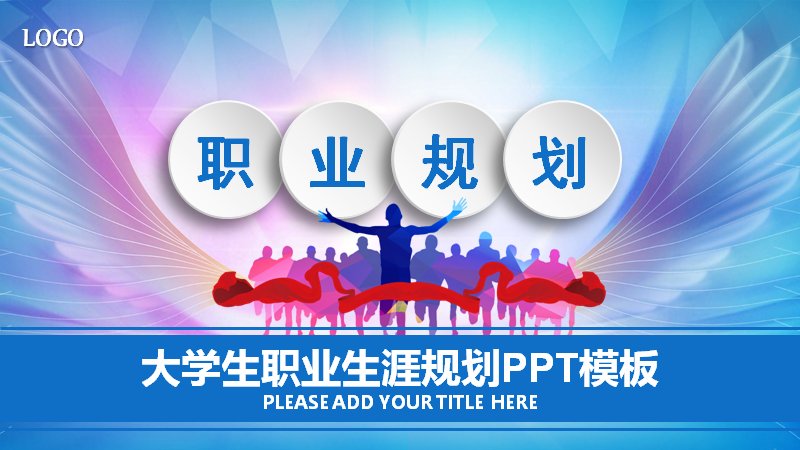 大学生职业规划模板（27页蓝白渐变柱形图与SWOT版式）预览