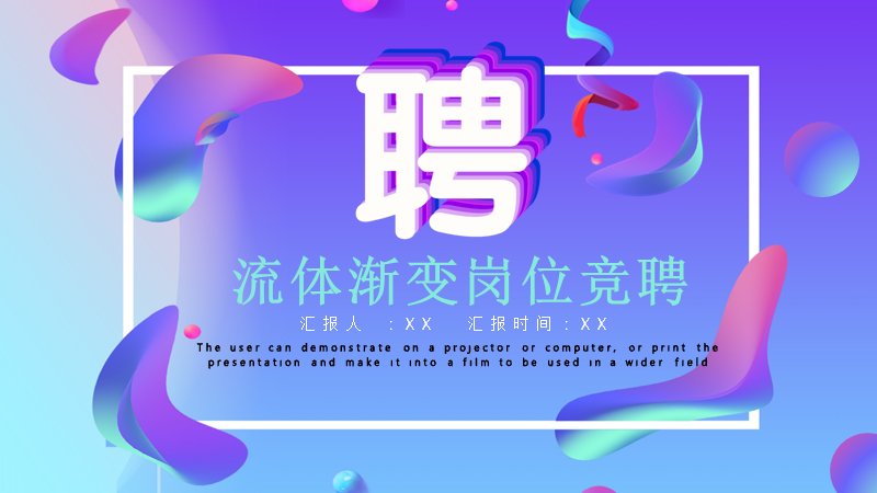 流体渐变岗位竞聘模板（25页紫蓝渐变光效版式）预览