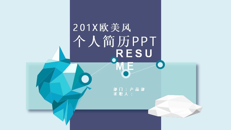 欧美风个人简历竞岗演示模板 蓝紫几何低多边形版（24页）预览