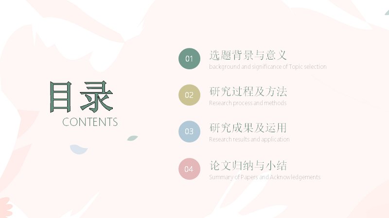 毕业答辩模板（19页莫兰迪配色花卉学术风四章框架）预览