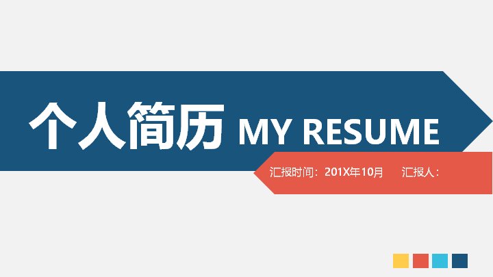 四色箭头商务个人简历模板（21页含三齿轮与星形数据版式）预览