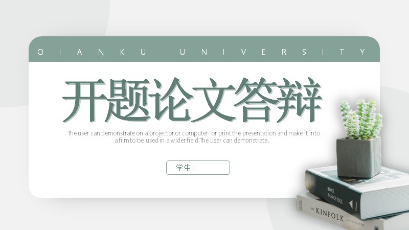 开题论文答辩通用模板20页 鼠尾草绿简约学术答辩版式封面预览