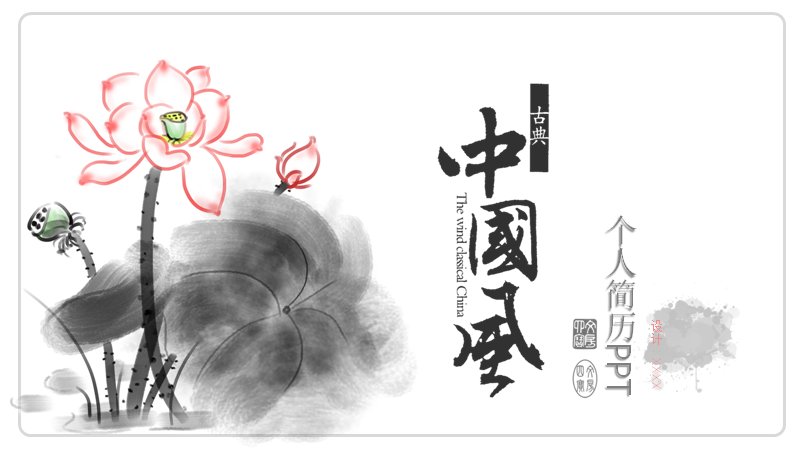 中国风水墨个人简历PPT模板24页 粉灰配色的岗位认知版式预览