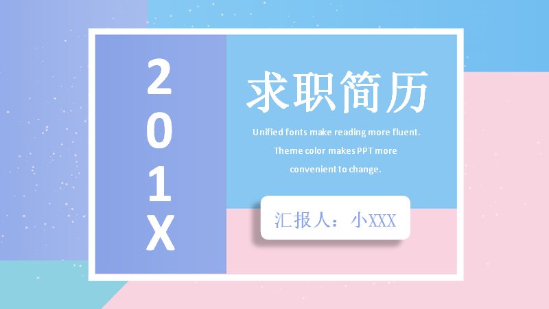 蓝粉拼色求职简历PPT模板（23页几何色块版式）预览