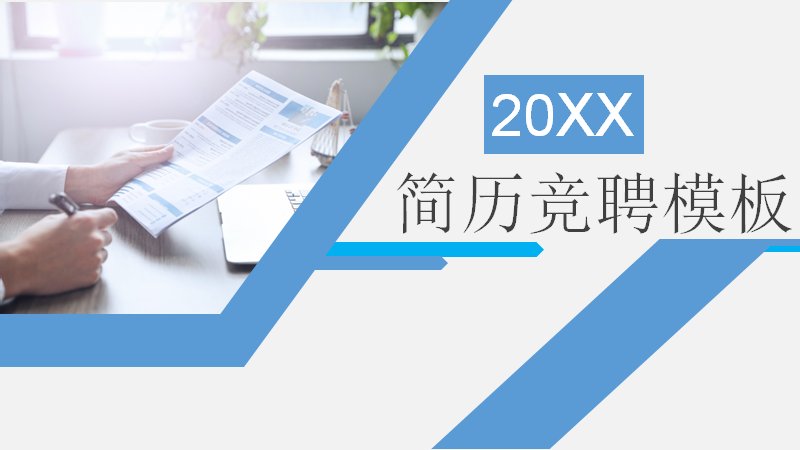 蓝调几何个人简历竞聘PPT模板（24页斜切丝带版式）预览