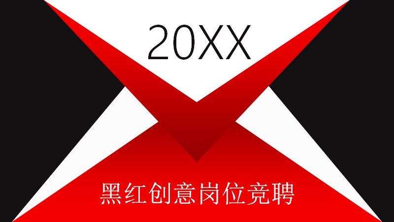 黑红创意岗位竞聘PPT模板（25页四章节框架）预览