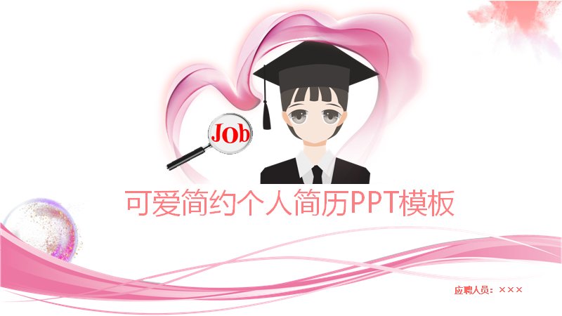 粉色可爱风个人简历PPT模板（24页水彩插画版式）封面预览