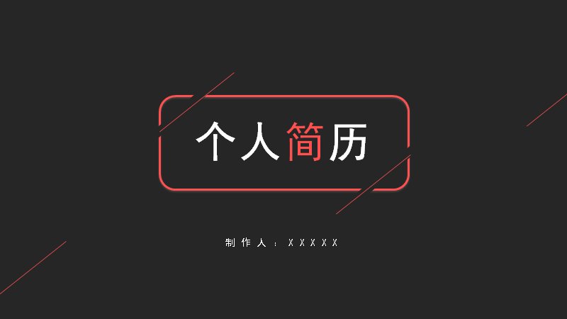 红黑撞色个人简历PPT模板（24页黑底红色章节过渡版式）预览