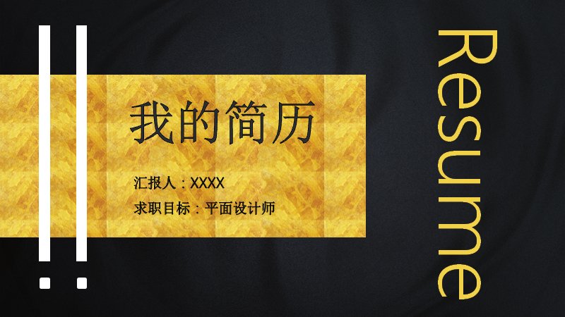 平面设计师个人简历模板24页 黑金几何山峰面积图版式预览