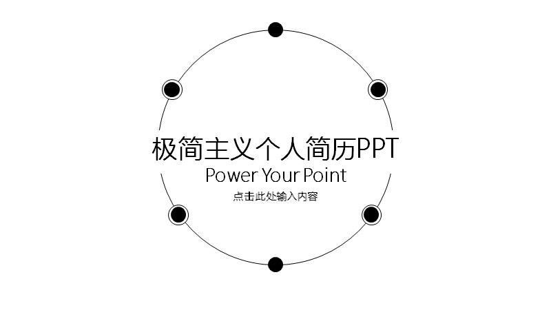 黑白极简主义个人简历竞聘PPT模板25页曲线弧线图示版式预览