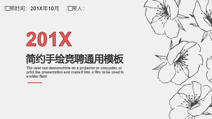 红白手绘花卉风竞聘PPT模板（25页图表数据版式）预览