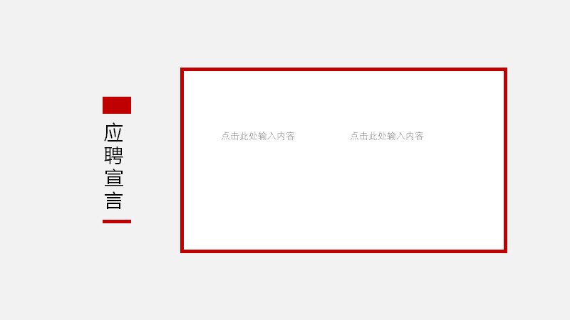 红白撞色欧美风应聘简历PPT模板（24页简约图文版式）预览
