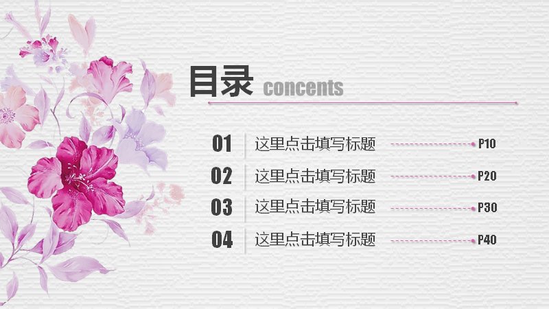 粉紫水彩花卉岗位竞聘PPT模板（27页清新版式）预览