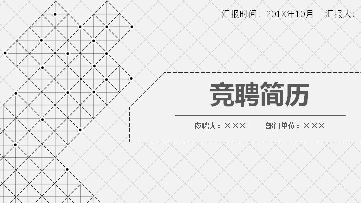 黑白菱形网格竞聘简历PPT模板（26页竞聘述职求职通用版式）预览
