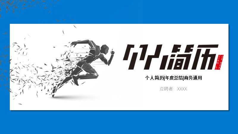 蓝色商务风求职竞聘个人简历PPT模板（23页四章节版式）预览
