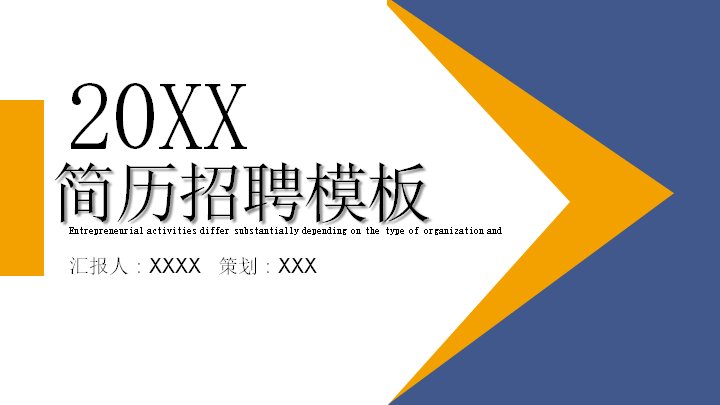 蓝黄撞色简历招聘PPT模板（24页几何箭头版式）封面预览