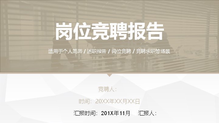 岗位竞聘报告PPT模板22页 卡其米色系四章述职版式预览