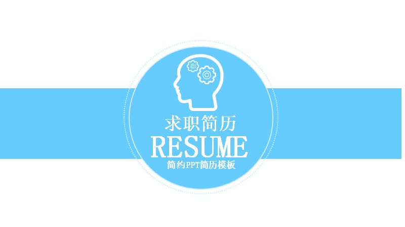 浅蓝扁平设计师个人简历PPT模板（27页图表图示版式）预览