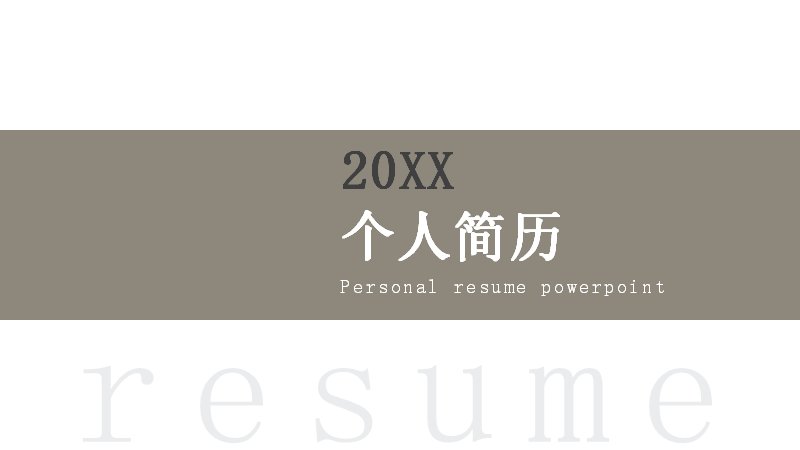 棕咖色极简风个人简历求职PPT模板（28页双图表版式）预览