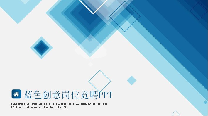 蓝色创意岗位竞聘PPT模板（27页几何菱形版式）预览
